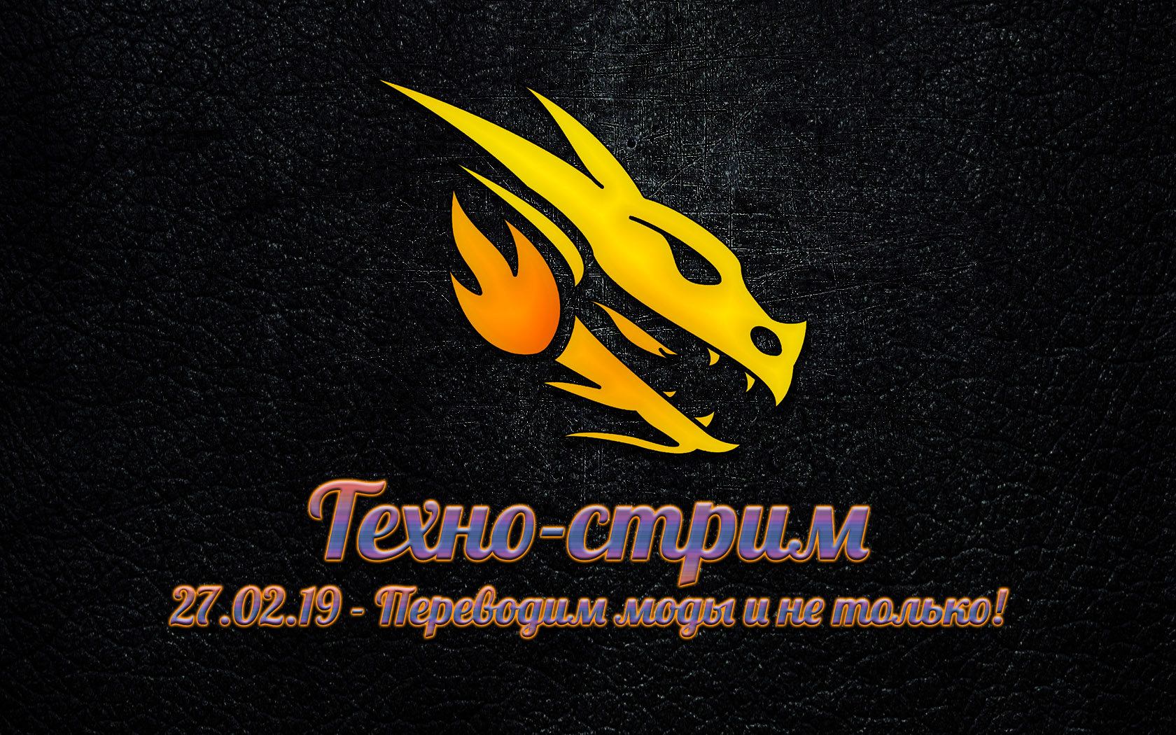 Технострим - Переводим модификации!