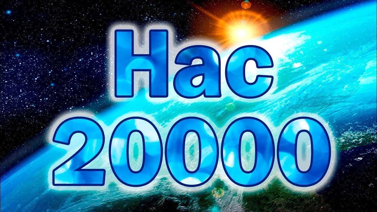 Подробная информация о "НАС 20 000!"