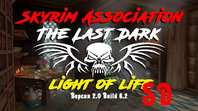 Подробная информация о "Skyrim SE: The Last Dark Релиз - 2.0 Build 6.2 SD VIP"