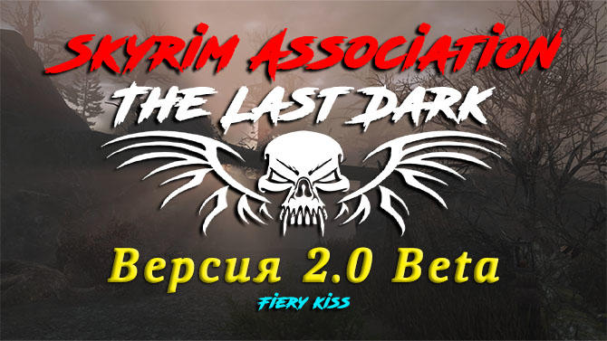 Подробная информация о "Skyrim SE: The Last Dark Релиз - 2.0 Beta VIP"