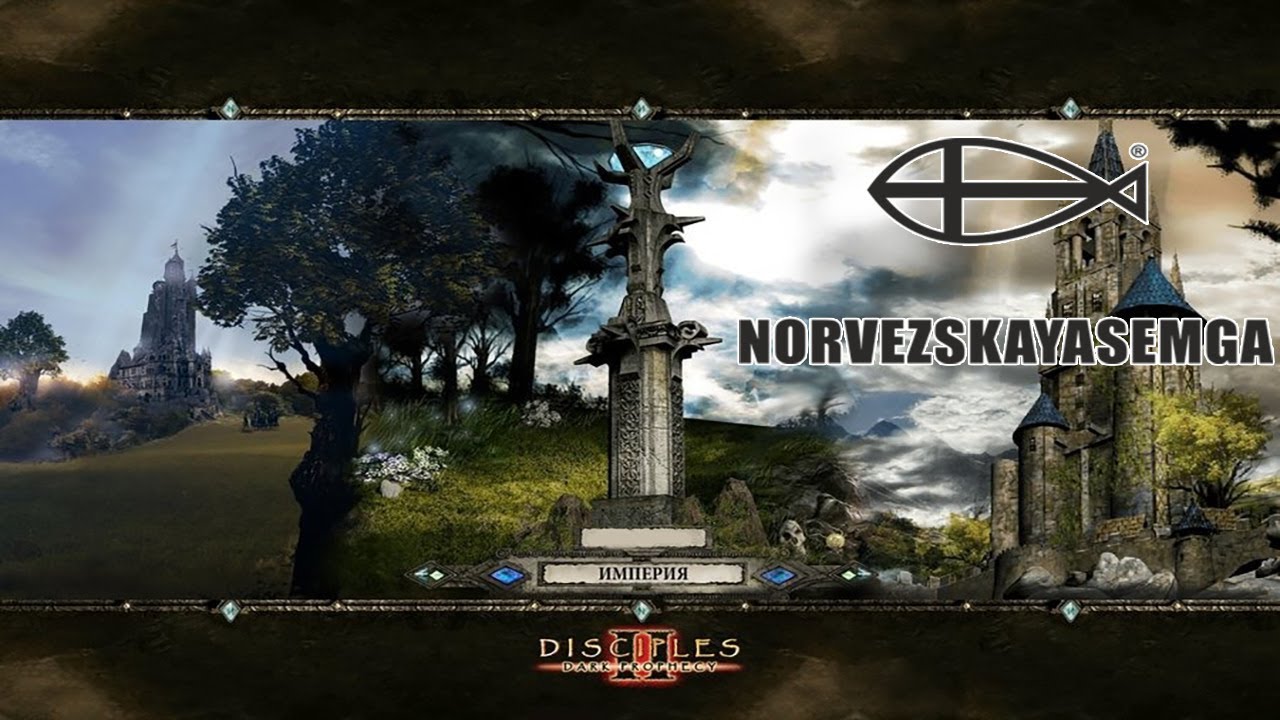 Подробная информация о "Disciples 2 Norvezskaya Semga"