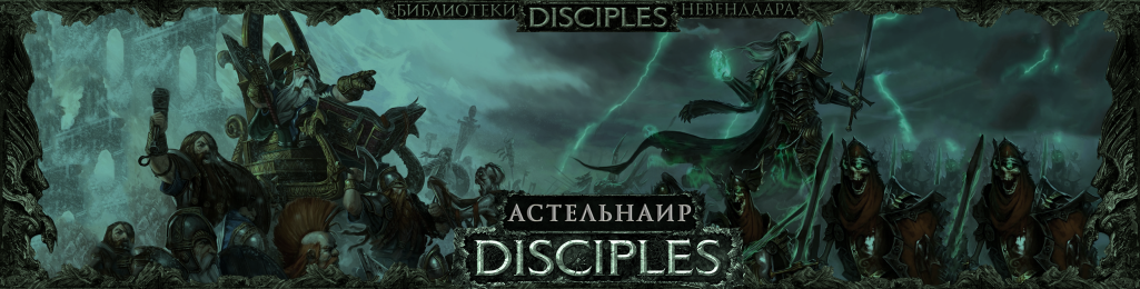 Подробная информация о "Disciples 3 Астельнаир|Глобальный мод"