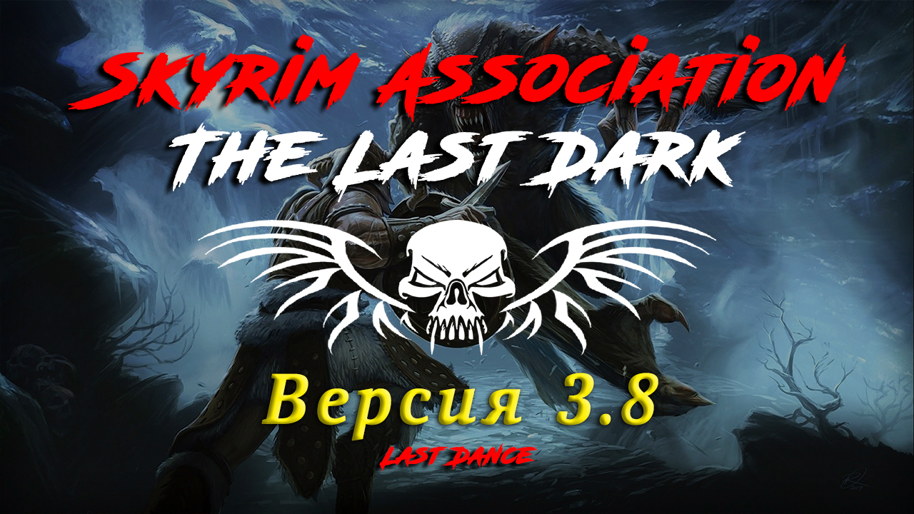 Подробная информация о "Релиз: Skyrim SE: The Last Dark 3.8"
