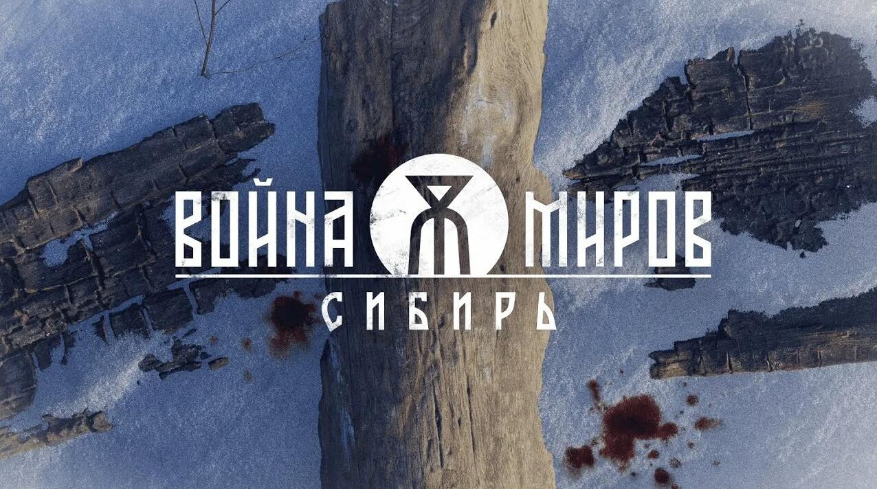 Подробная информация о "Новые скриншоты к игре "Война миров: Сибирь""