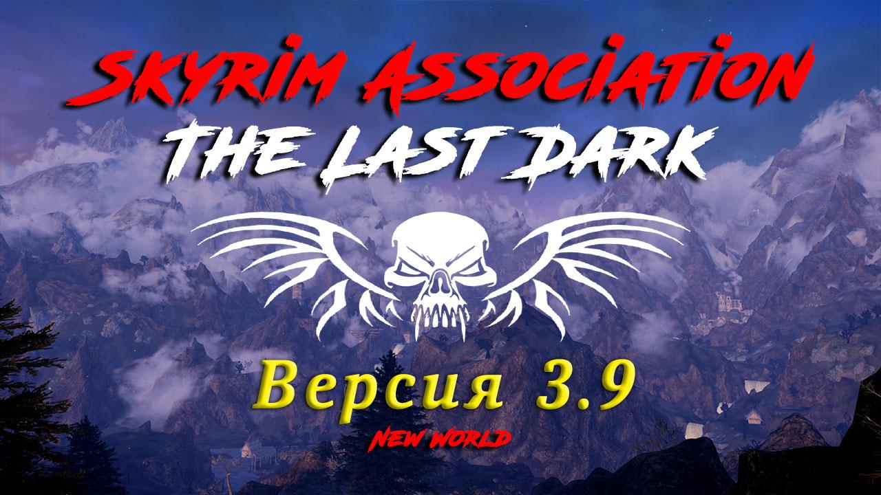 Подробная информация о "Skyrim SE: The Last Dark 3.9 и Релизы этой недели!"