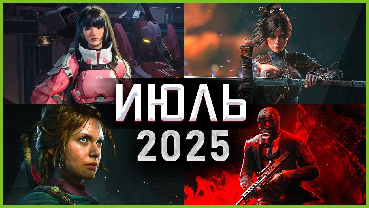 Подробная информация о "Все игры Июля 2025 - часть 2"