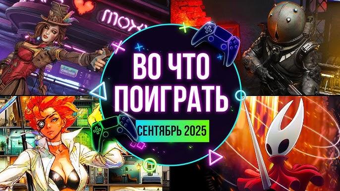 Подробная информация о "Во что поиграть в сентябре ? Подборка игр 1й недели месяца"