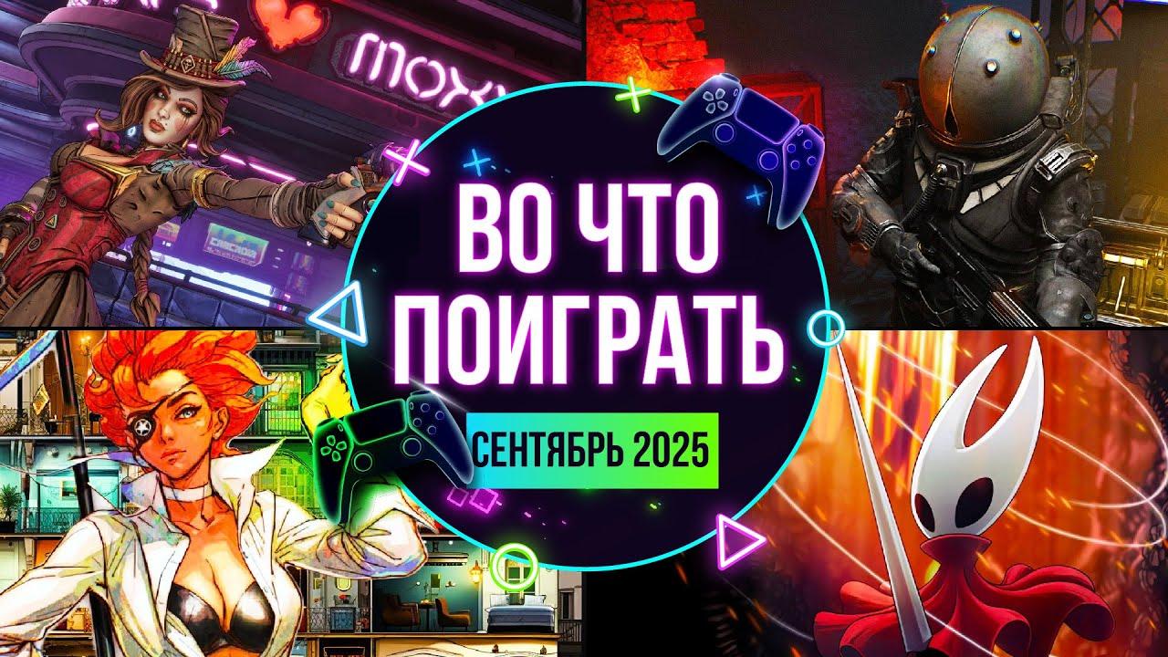 Подробная информация о "Во что поиграть в сентябре ? Подборка игр 2й недели месяца !!!"