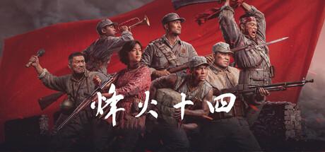 Подробная информация о "Поднебесная удивляет !!! Анонсирован сюжетно-исторический шутер о противостоянии с фашисткой Японией "Fourteen Years of Flames""