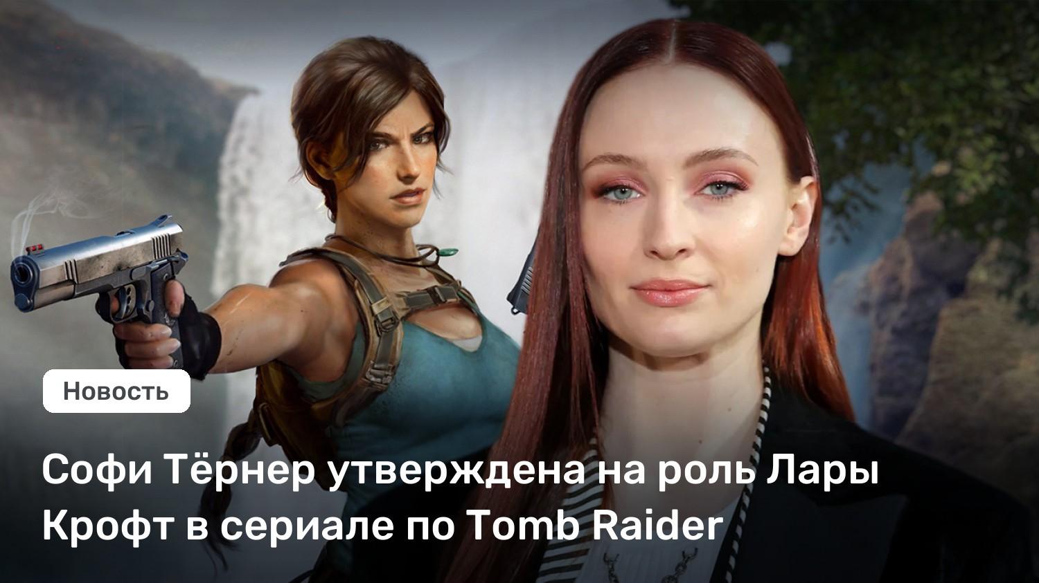 Подробная информация о "Киноадаптация серии игр Tomb Raider в сериал - страшно даже представить 🥴 Анджелина Джоли не вывезла, а Amazon, да - точно справиться !!!"